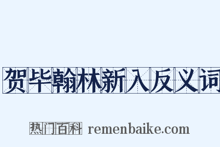 贺毕翰林新入反义词是什么意思的图片